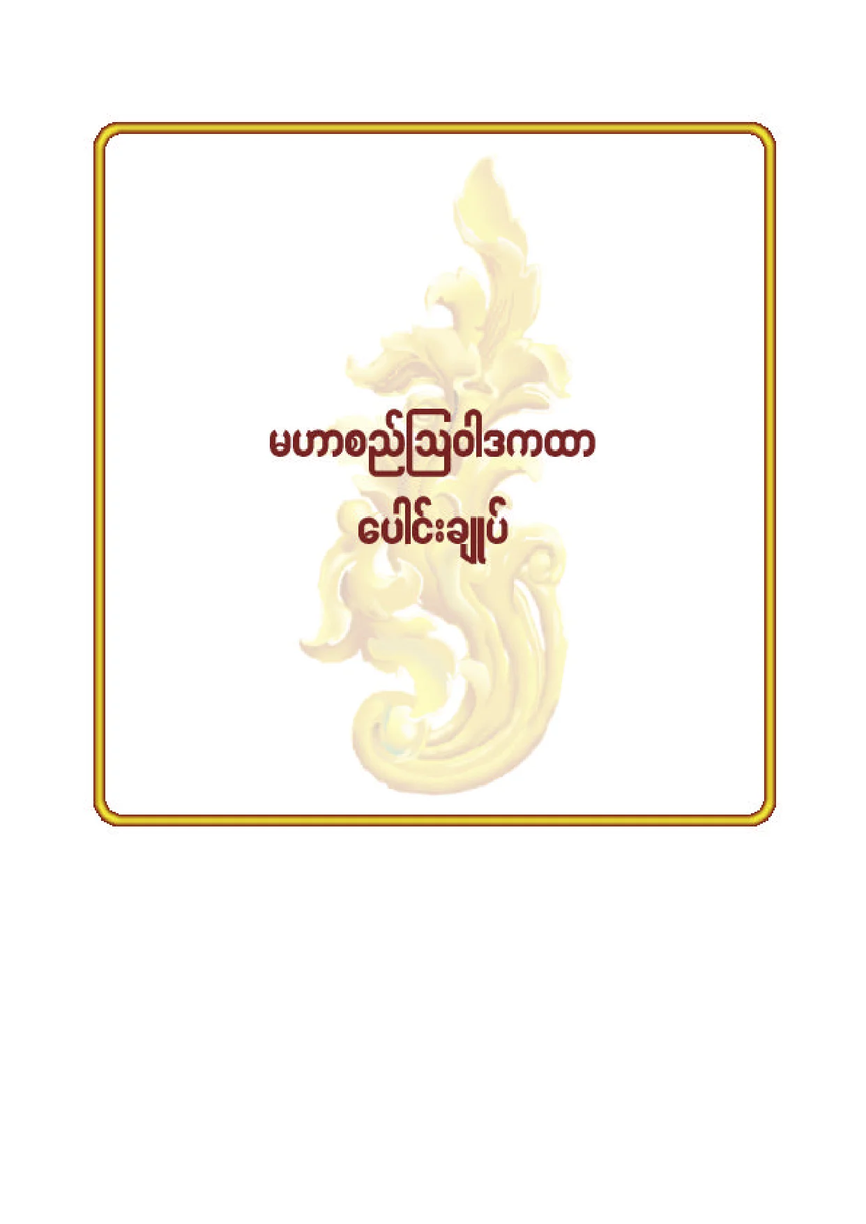 ၇၃။ မဟာစည္ၾသဝါဒကထာေပါင္းခ်ဳပ္.pdf